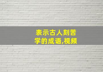 表示古人刻苦学的成语,视频