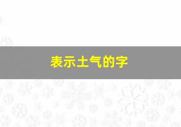 表示土气的字