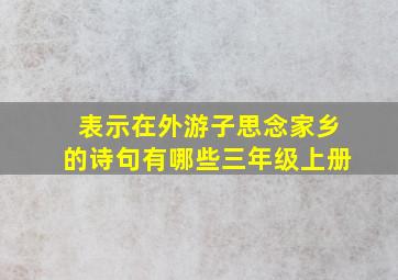 表示在外游子思念家乡的诗句有哪些三年级上册