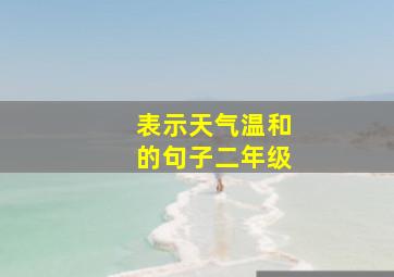 表示天气温和的句子二年级