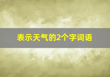 表示天气的2个字词语