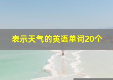 表示天气的英语单词20个