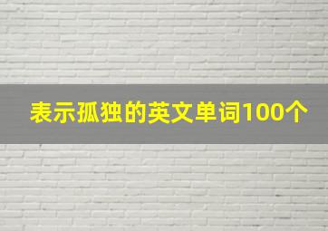 表示孤独的英文单词100个