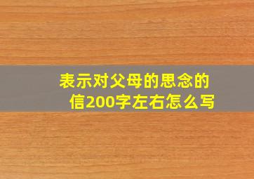 表示对父母的思念的信200字左右怎么写