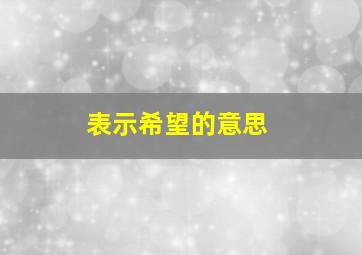 表示希望的意思