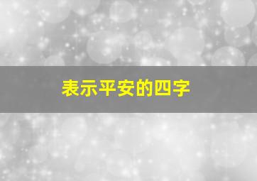 表示平安的四字