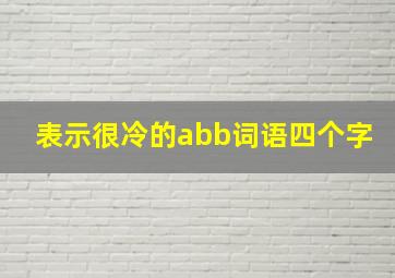 表示很冷的abb词语四个字