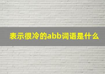 表示很冷的abb词语是什么