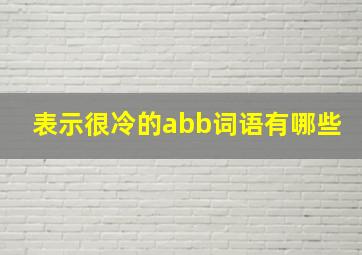 表示很冷的abb词语有哪些