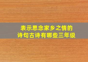 表示思念家乡之情的诗句古诗有哪些三年级