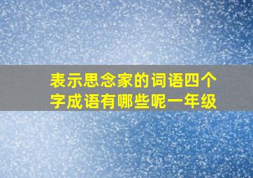 表示思念家的词语四个字成语有哪些呢一年级