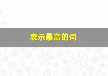 表示暴富的词