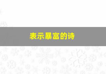 表示暴富的诗