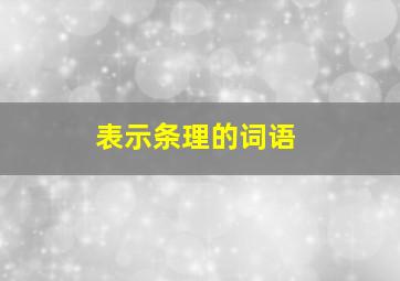 表示条理的词语