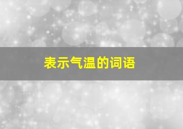 表示气温的词语