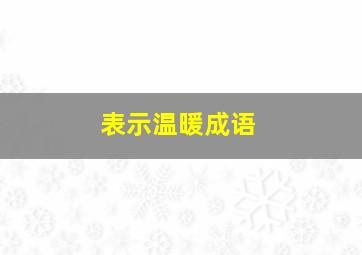 表示温暖成语