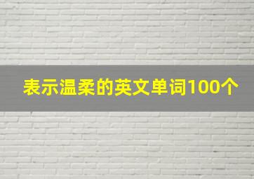 表示温柔的英文单词100个