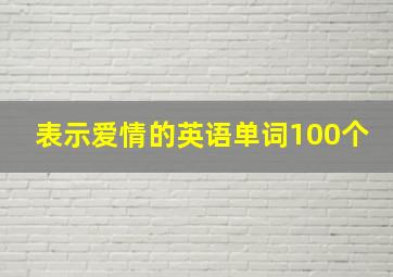 表示爱情的英语单词100个