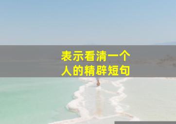 表示看清一个人的精辟短句