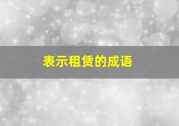 表示租赁的成语