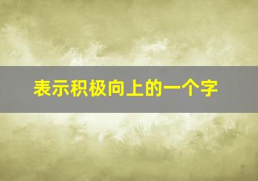 表示积极向上的一个字