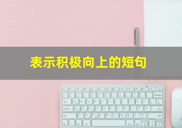 表示积极向上的短句