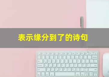 表示缘分到了的诗句