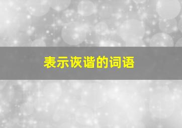 表示诙谐的词语