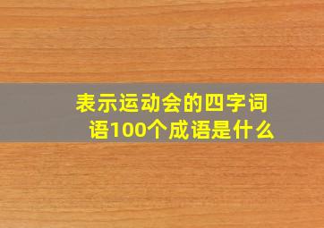 表示运动会的四字词语100个成语是什么