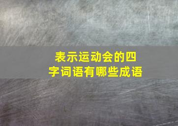 表示运动会的四字词语有哪些成语