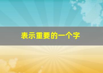 表示重要的一个字