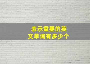 表示重要的英文单词有多少个