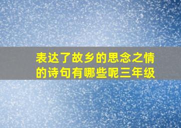 表达了故乡的思念之情的诗句有哪些呢三年级