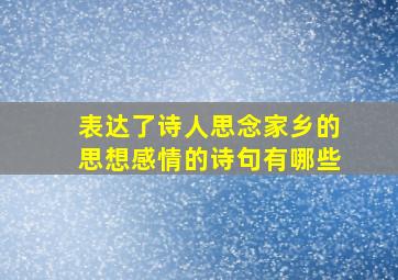 表达了诗人思念家乡的思想感情的诗句有哪些