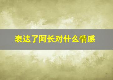 表达了阿长对什么情感