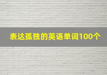 表达孤独的英语单词100个