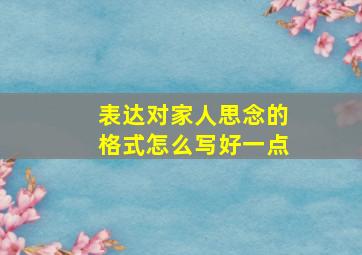 表达对家人思念的格式怎么写好一点