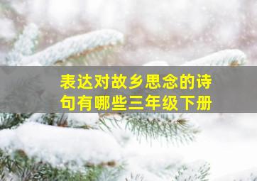 表达对故乡思念的诗句有哪些三年级下册