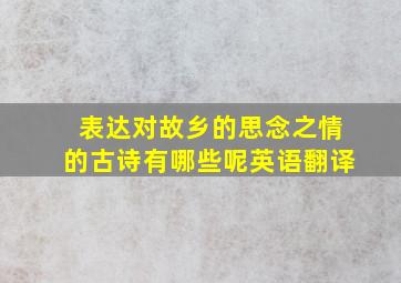 表达对故乡的思念之情的古诗有哪些呢英语翻译