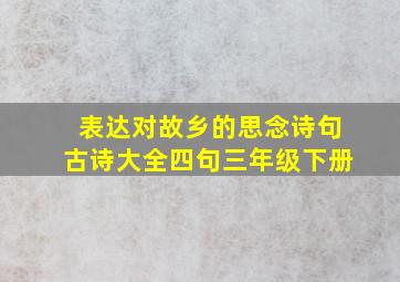 表达对故乡的思念诗句古诗大全四句三年级下册