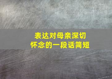 表达对母亲深切怀念的一段话简短