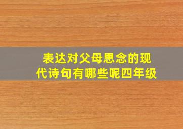 表达对父母思念的现代诗句有哪些呢四年级