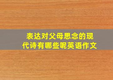 表达对父母思念的现代诗有哪些呢英语作文