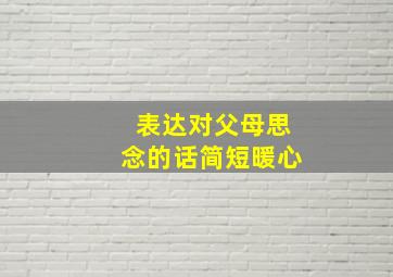 表达对父母思念的话简短暖心