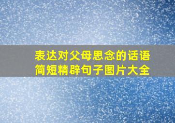 表达对父母思念的话语简短精辟句子图片大全