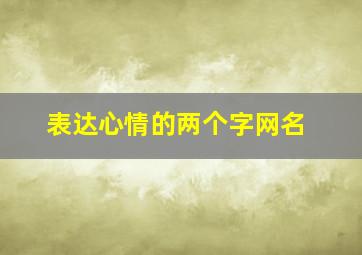 表达心情的两个字网名