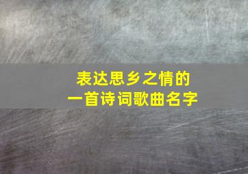 表达思乡之情的一首诗词歌曲名字