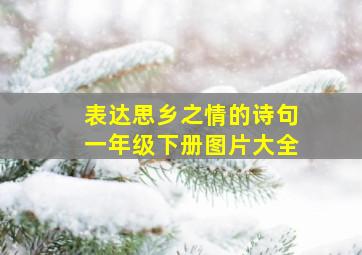 表达思乡之情的诗句一年级下册图片大全