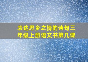 表达思乡之情的诗句三年级上册语文书第几课