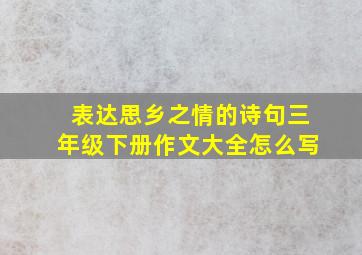 表达思乡之情的诗句三年级下册作文大全怎么写